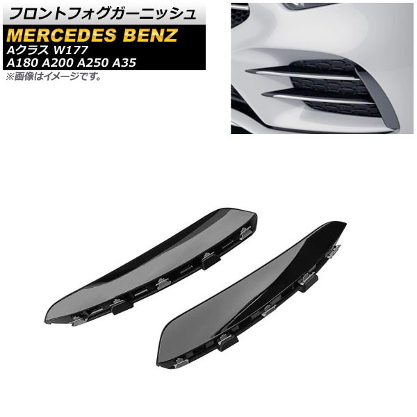 フロントフォグガーニッシュ メルセデス・ベンツ Aクラス W177 A180 A200 A250 A35 2019年〜 ブラック ABS製 入数：1セット(左右) AP-FL117-BKの通販は