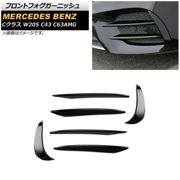フロントフォグガーニッシュ メルセデス・ベンツ Cクラス W205 C43 C63AMG 2019年〜 ブラック ABS製 ショートタイプ 入数：1セット(6個) AP-FL119-BK