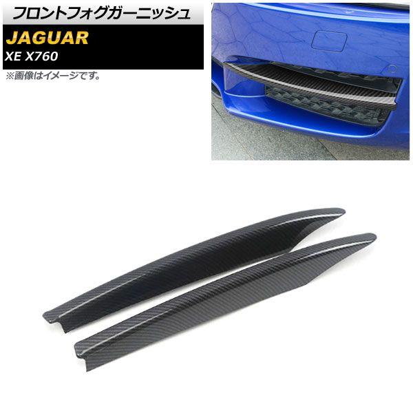 フロントフォグガーニッシュ ジャガー XE X760 2015年〜2018年 ブラックカーボン ABS製 入数：1セット(左右) AP-FL129-BKC