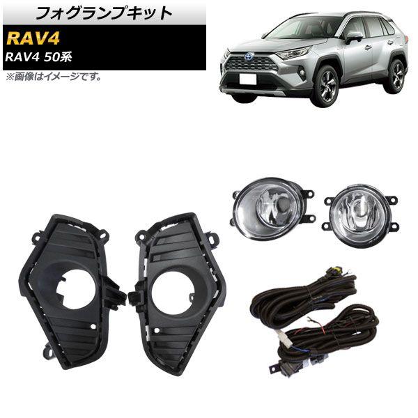 フォグランプキット トヨタ RAV4 50系 Z package/G/HYBRID G 2019年04月〜 AP-FL134