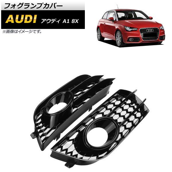 フォグランプカバー アウディ A1 8X 2011年〜2014年 ブラック ABS樹脂製 入数：1セット(左右) AP-FL150-BKの通販は
