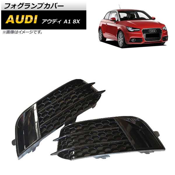 フォグランプカバー アウディ A1 8X 2011年〜2014年 ブラック ABS樹脂製 入数：1セット(左右) AP-FL151-BK