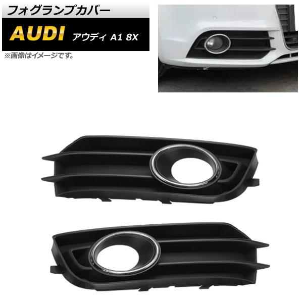 フォグランプカバー アウディ A1 8X 2011年〜2014年 ブラック ABS樹脂製 入数：1セット(左右) AP-FL152