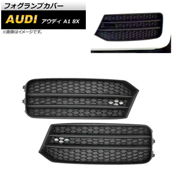 フォグランプカバー アウディ A1 8X 2015年〜2019年 ブラック ABS樹脂製 AP-FL153 入数：1セット(左右)の通販は 21,044円