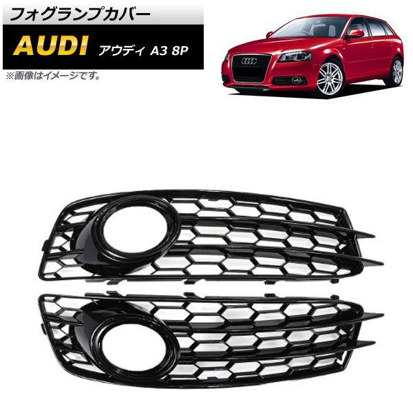 フォグランプカバー アウディ A3 8P Sライン 2009年〜2012年 ブラック ABS樹脂製 入数：1セット(左右) AP-FL154-BKの通販は