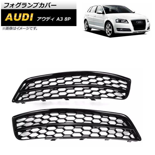 フォグランプカバー アウディ A3 8P 2009年〜2012年 ブラック ABS樹脂製 入数：1セット(左右) AP-FL156-BKの通販は