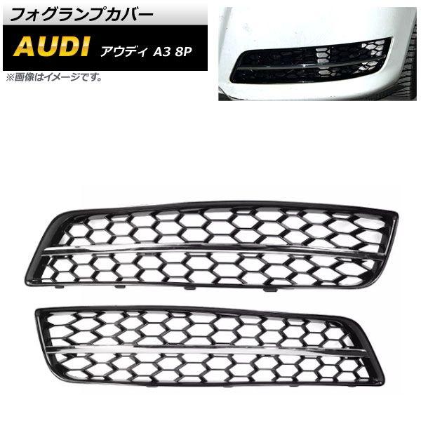 フォグランプカバー アウディ A3 8P 2009年〜2012年 シルバー ABS樹脂製 入数：1セット(左右) AP-FL156-SIの通販は
