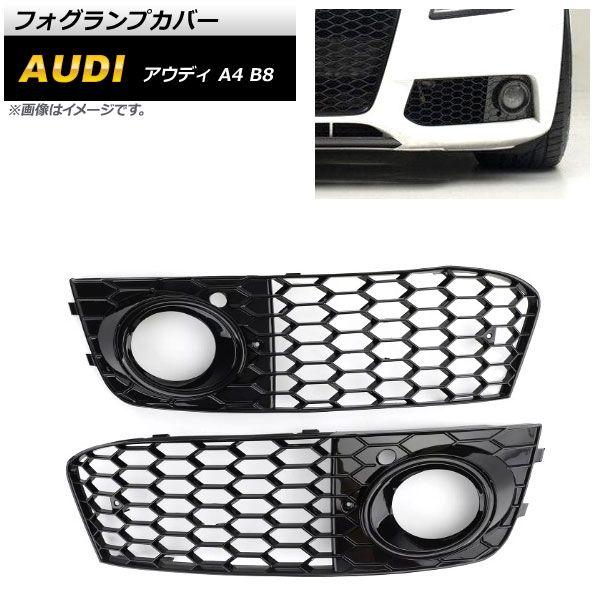 フォグランプカバー アウディ A4 B8 2009年〜2011年 ブラック ABS樹脂製 入数：1セット(左右) AP-FL167-BK 15,092円