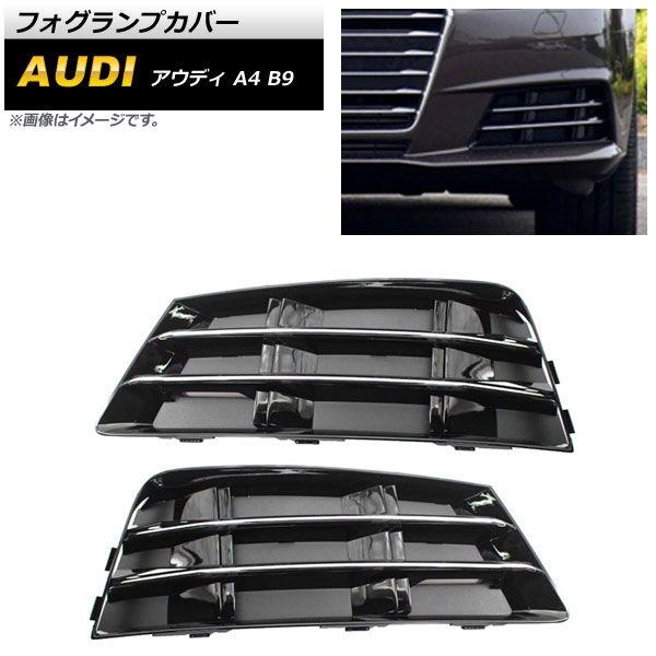 フォグランプカバー アウディ A4 B9 2016年〜2018年 シルバー ABS樹脂製 入数：1セット(左右) AP-FL172-SIの通販は