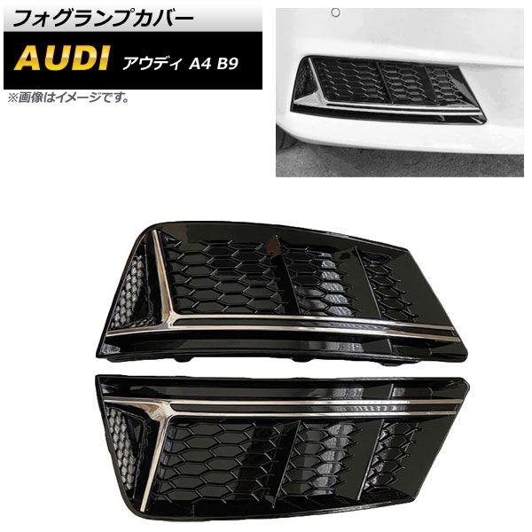フォグランプカバー アウディ A4 B9 2016年?2018年 ブラック ABS樹脂製 AP-FL172-BK 入数：1セット(左右) フォグランプカバー アウディ A4 B9 Sライン 2016年〜2018年 シルバー