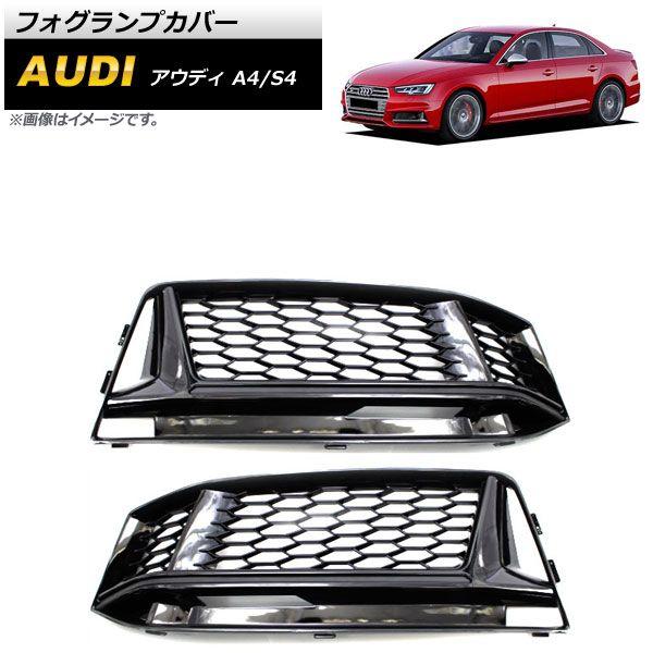 1 ペア フォグライト グリル カバー 適用: アウディ/AUDI A4 Sライン S4 セダン フォグライト オープン 吹き出し口 光沢 ブラック AL-II-1030 AL