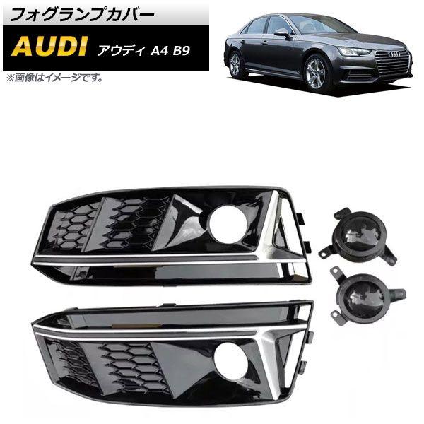 フォグランプカバー アウディ A4 B9 Sライン 2016年〜2018年 シルバー ABS樹脂製 AP-FL177-SIの通販は 35,040円