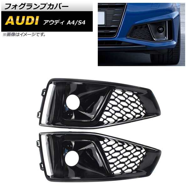 フォグランプカバー アウディ S4 B9 2018年〜 ブラック ABS樹脂製 入数