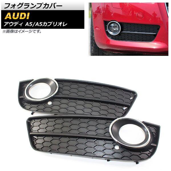 フォグランプカバー アウディ A5 B8 2008年〜2010年 ABS樹脂製 入数：1セット(左右) AP-FL181の通販は
