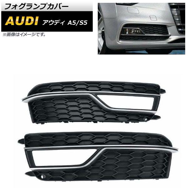 フォグランプカバー アウディ S5 B8 2013年〜2016年 シルバー ABS樹脂製 入数：1セット(左右) AP-FL185-SIの通販は 35,040円
