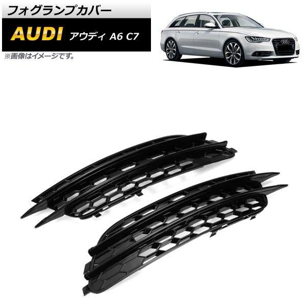 フォグランプカバー アウディ A6 C7 2011年〜2015年 ブラック ABS樹脂製 入数：1セット(左右) AP-FL190-BK
