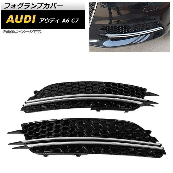 フォグランプカバー アウディ A6 C7 2011年〜2015年 ABS樹脂製 入数：1セット(左右) AP-FL191