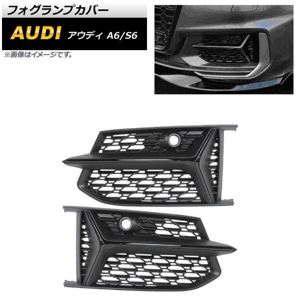 フォグランプカバー アウディ A6 C8 Sライン 2019年〜 ブラック ABS樹脂製 入数：1セット(左右) AP-FL195-BK