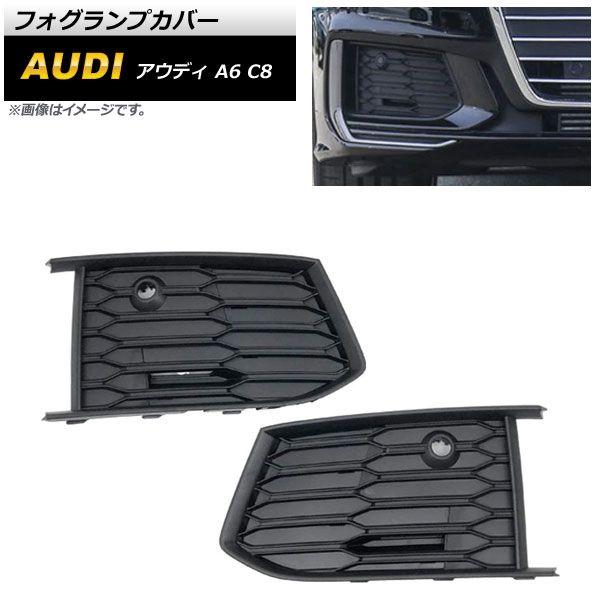フォグランプカバー アウディ A6 C8 Sライン 2019年〜 ブラック ABS樹脂製 入数：1セット(左右) AP-FL196