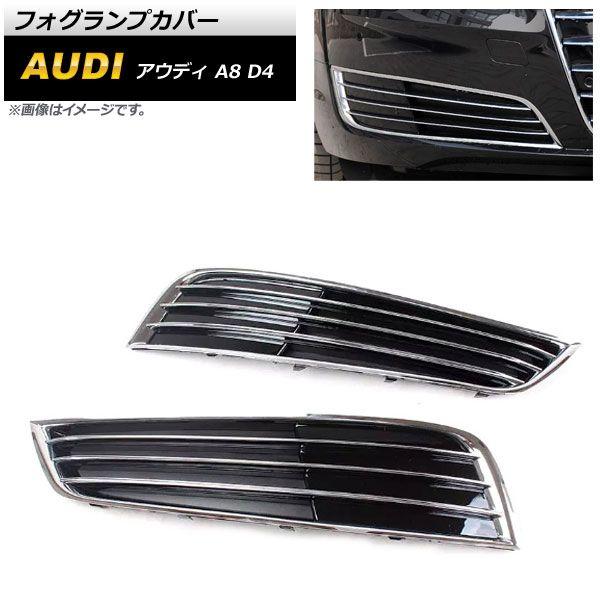 フォグランプカバー アウディ A8 D4 2011年〜2013年 ABS樹脂製 入数：1セット(左右) AP-FL200 47,600円