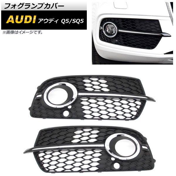 フォグランプカバー アウディ SQ5 8R 2013年〜2016年 シルバー ABS樹脂製 入数：1セット(左右) AP-FL208-SI