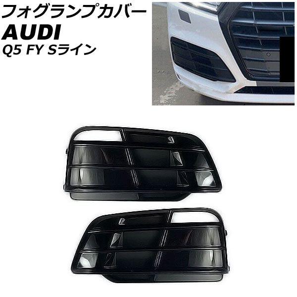 フォグランプカバー アウディ Q5 FY Sライン 前期 2017年〜2020年 ブラック ABS樹脂製 入数：1セット(左右) AP-FL212-BK