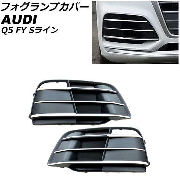 フォグランプカバー アウディ Q5 FY Sライン 前期 2017年〜2020年 シルバー ABS樹脂製 入数：1セット(左右) AP-FL212-SI