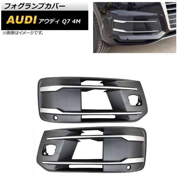 フォグランプカバー アウディ Q7 4M 2016年〜2018年 ABS樹脂製 入数：1セット(左右) AP-FL216の通販は