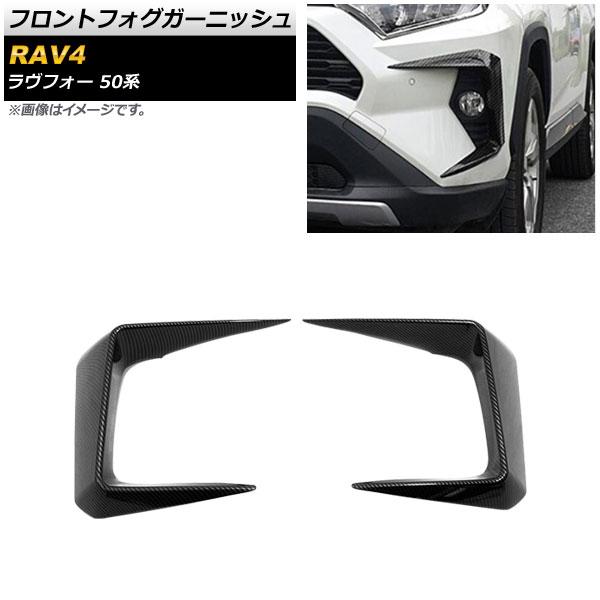 フロントフォグガーニッシュ トヨタ RAV4 50系 フォグランプ装着車用 2019年04月〜 ブラックカーボン ABS製 AP-FL233-BKC 入数：1セット(左右)の通販は 13,000円