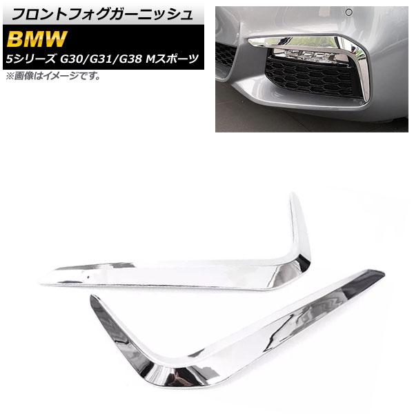 フロントフォグガーニッシュ BMW 5シリーズ G30/G31/G38 Mスポーツ 鏡面シルバー ABS樹脂製 AP-FL235-KSI 入数：1セット(左右)