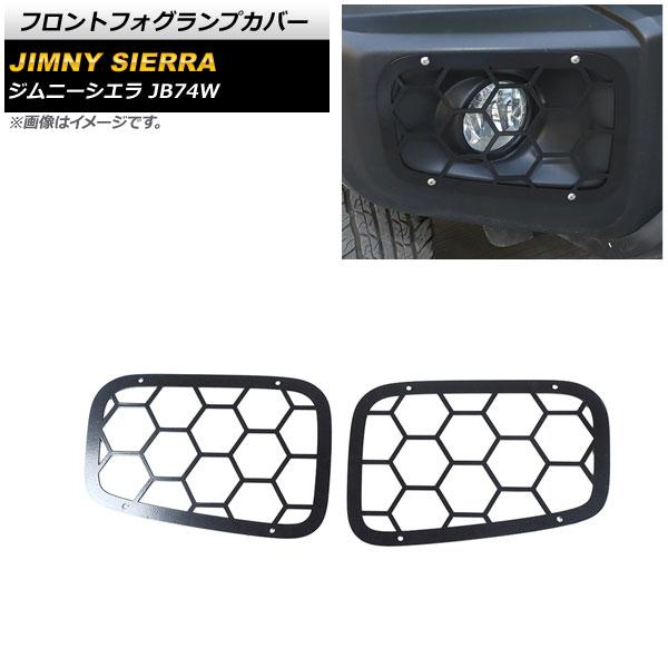 フロントフォグランプカバー スズキ ジムニーシエラ JB74W ブラック タイプ2 鉄製 入数：1セット(左右) AP-FL239-T2