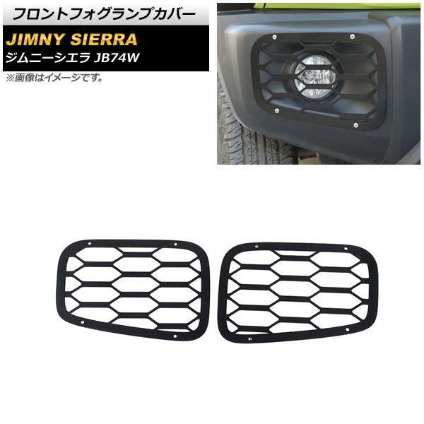 フロントフォグランプカバー スズキ ジムニーシエラ JB74W ブラック タイプ3 鉄製 入数：1セット(左右) AP-FL239-T3