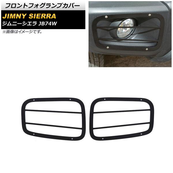 フロントフォグランプカバー スズキ ジムニーシエラ JB74W ブラック タイプ4 鉄製 入数：1セット(左右) AP-FL239-T4