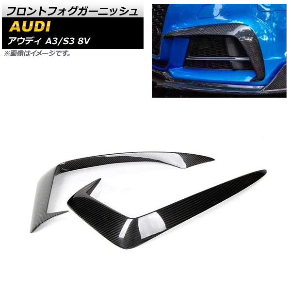 フロントフォグガーニッシュ アウディ A3/S3 8V 2017年〜2019年 ブラックカーボン カーボンファイバー製 入数：1セット(左右) AP-FL240 47,600円