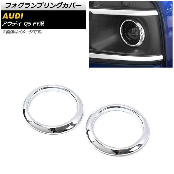 フォグランプリングカバー アウディ Q5 FY系 2017年10月〜2021年02月 鏡面シルバー ABS製 入数：1セット(左右) AP-FL248