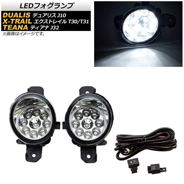 LEDフォグランプ 日産 エクストレイル T30/T31 2003年〜2014年 H8/H11 9連 リレーハーネス付き AP-FL254-B