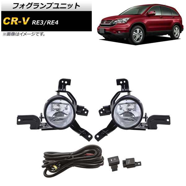 フォグランプユニット ホンダ CR-V RE3/RE4 2006年〜2011年 クリア Bタイプ リレーハーネス付き AP-FL261-Bの通販は