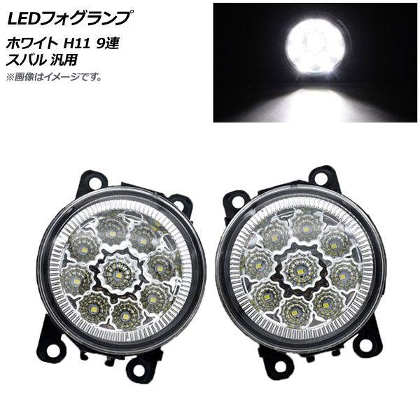 LEDフォグランプ ホワイト H11 9連 スバル 汎用 入数：1セット(左右) AP-FL271-WH