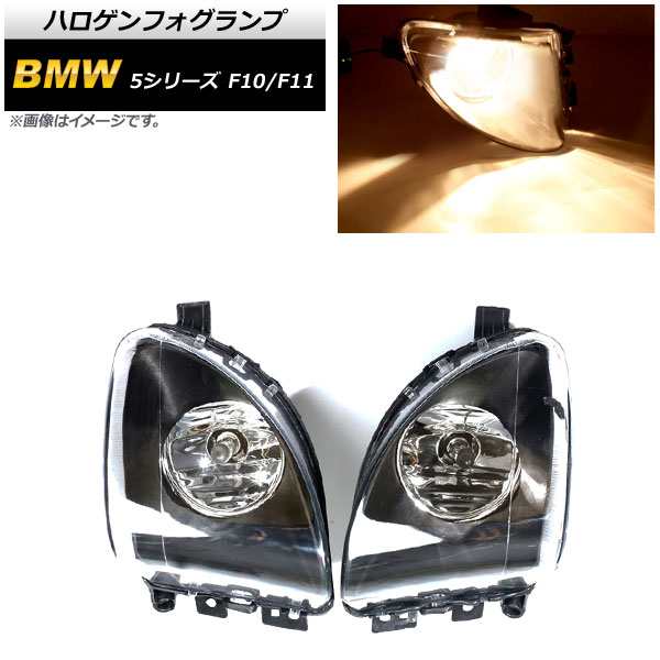 ハロゲンフォグランプ BMW 5シリーズ F10/F11 523i/523d/528i 2010年〜2013年 H8 入数：1セット(左右) AP-FL279