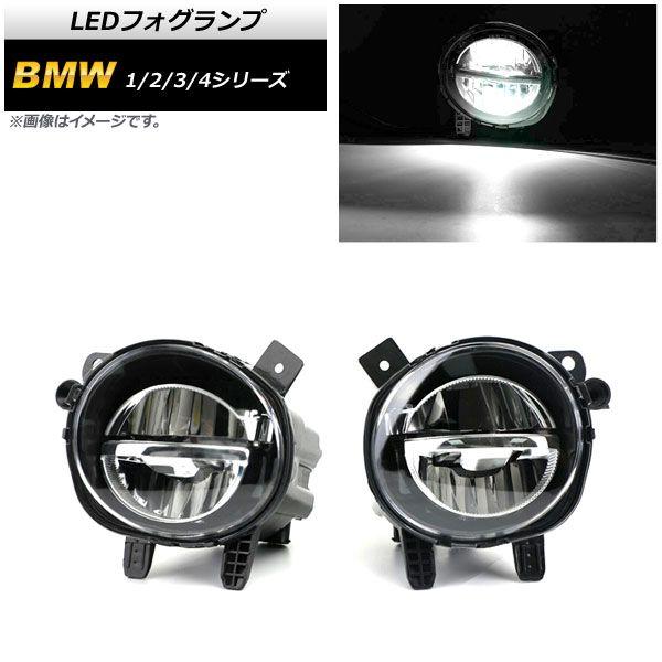 LEDフォグランプ BMW 3シリーズ F30/F31/F34 2012年〜2019年 H8/H11 2連 入数：1セット(左右) AP-FL284