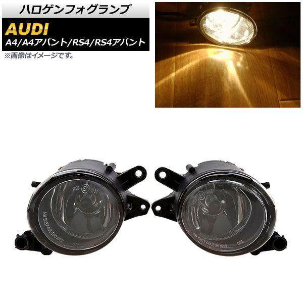 ハロゲンフォグランプ アウディ A4/A4アバント 8E 2001年〜2006年 H8/H11 入数：1セット(左右) AP-FL295