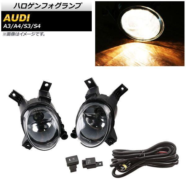 ハロゲンフォグランプ アウディ A4/S4 8E 2006年〜2009年 Bタイプ H8/H11 リレーハーネス付き AP-FL299-B