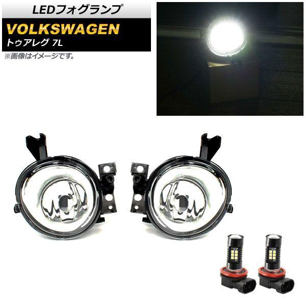 LEDフォグランプ フォルクスワーゲン トゥアレグ 7L 2003年〜2007年 H8/H11 21連 入数：1セット(左右) AP-FL305