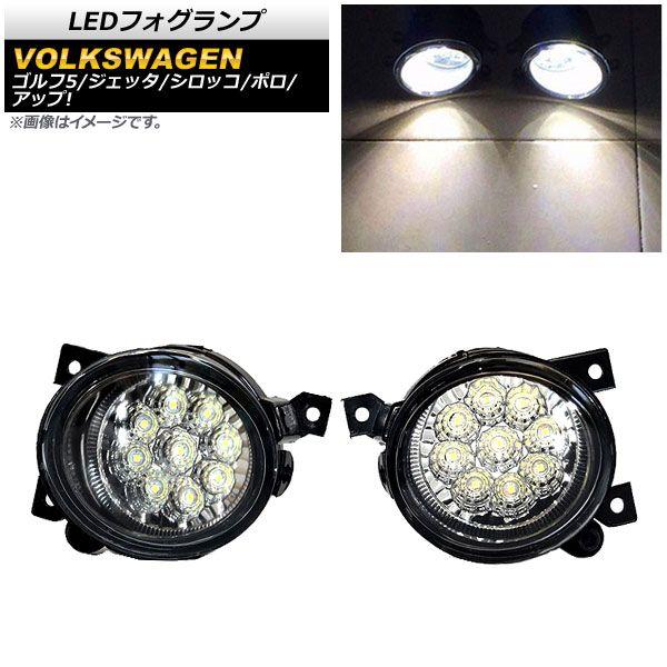 LEDフォグランプ フォルクスワーゲン ゴルフ 1K 2004年〜2009年 H8/H11 9連 入数：1セット(左右) AP-FL309