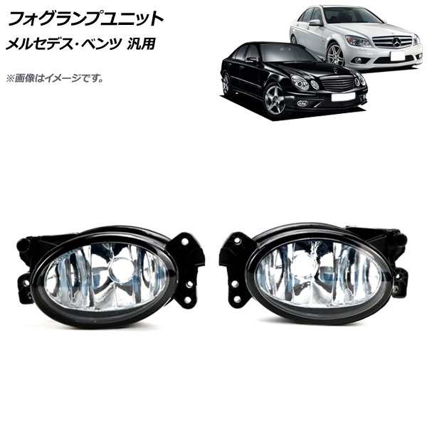 フォグランプユニット メルセデス・ベンツ 汎用 入数：1セット(左右) AP-FL312の通販は