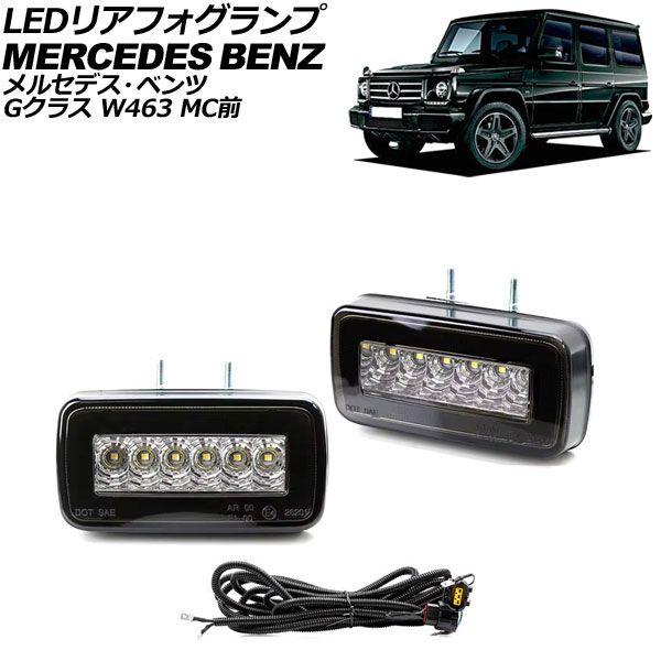 LEDリアフォグランプ メルセデス・ベンツ Gクラス W463 MC前 1994年〜2019年 ブラック×クリアレンズ AP-FL313-BKCL