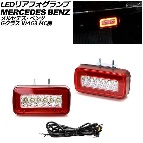LEDリアフォグランプ メルセデス・ベンツ Gクラス W463 MC前 1994年〜2019年 レッド×クリアレンズ AP-FL313-RDCL