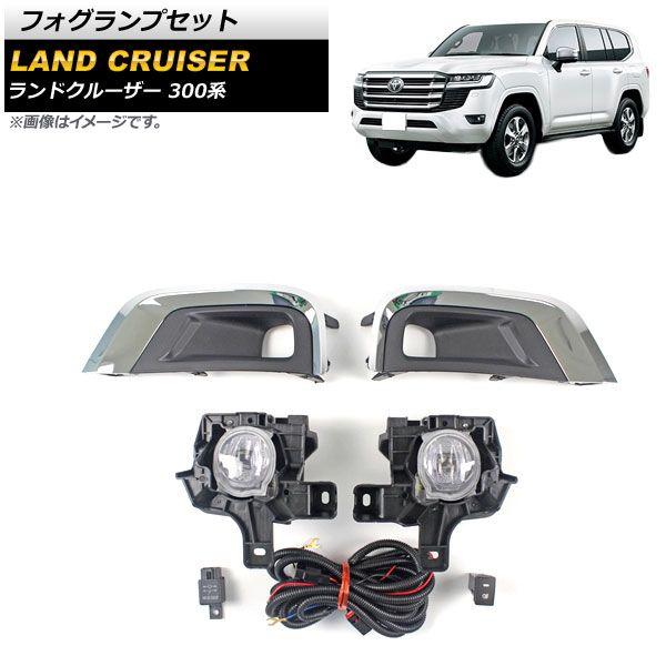 フォグランプセット トヨタ ランドクルーザー 300系 2021年08月