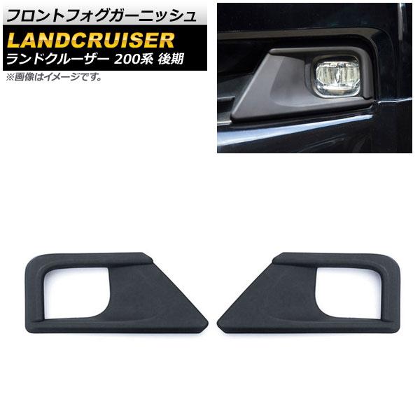フロントフォグガーニッシュ トヨタ ランドクルーザー 200系 後期 マットブラック ABS樹脂製 入数：1セット(左右) AP-FL318-MBKの通販は