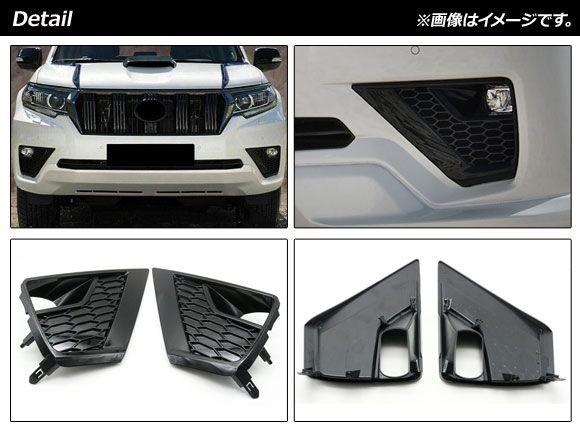 フロントフォグガーニッシュ トヨタ ランドクルーザープラド 150系 後期 2017年09月〜 ブラック ABS製 入数：1セット(左右) AP-FL327_1